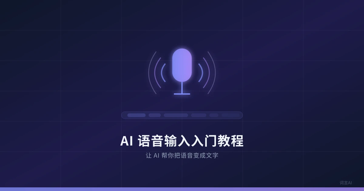 AI 语音输入入门教程：让 AI 帮你把语音变成文字