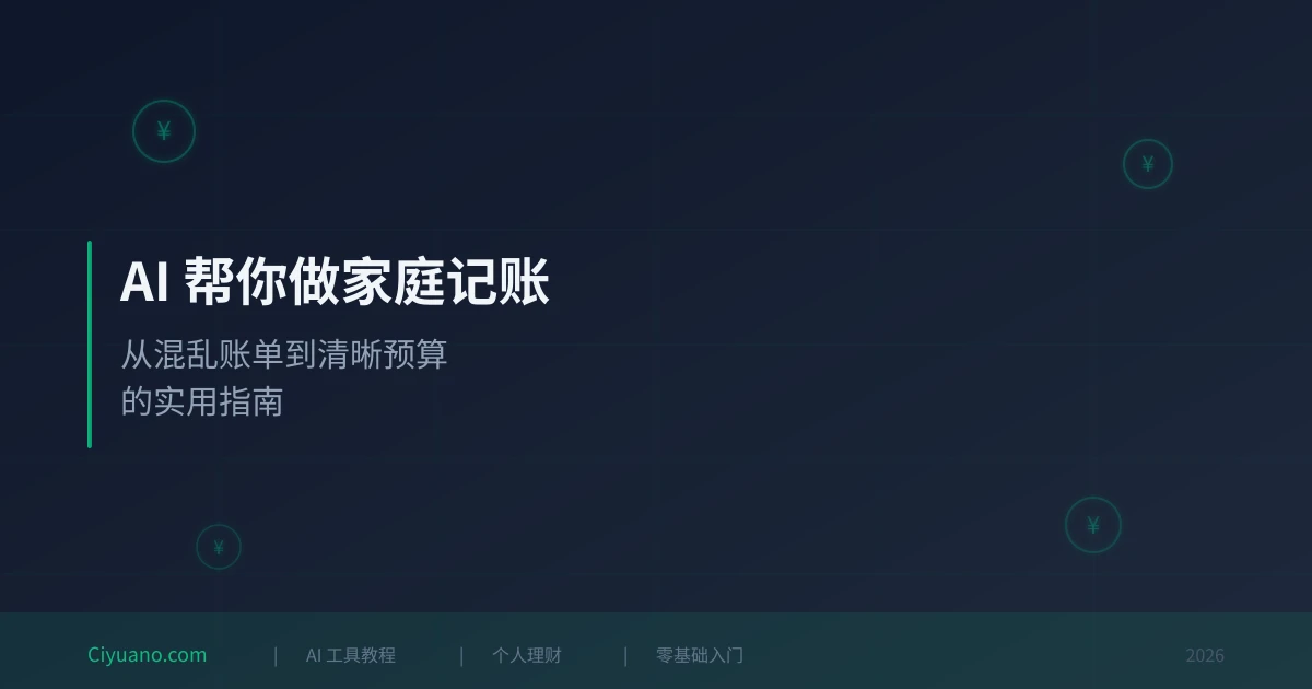 AI 帮你做家庭记账:从混乱账单到清晰预算的实用指南