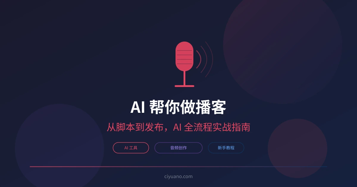 AI 帮你做播客:从脚本到发布的全流程实战指南