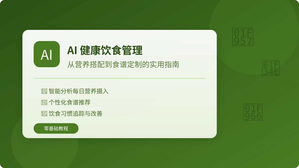 AI 帮你做健康饮食管理:从营养分析到食谱定制的实用指南