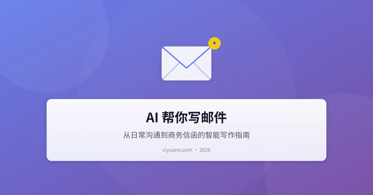 AI 帮你写邮件:从日常沟通到商务信函的智能写作指南