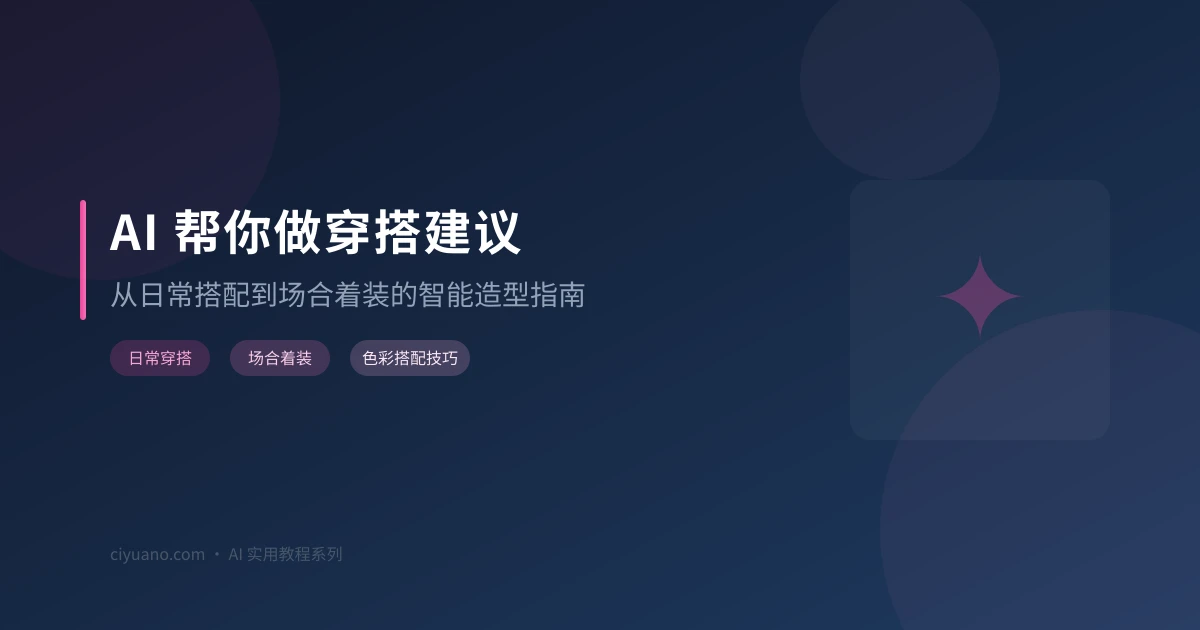 AI 帮你做穿搭建议:从日常搭配到场合着装的智能造型指南