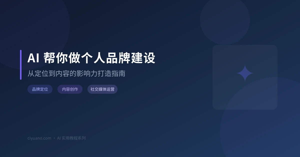 AI 帮你做个人品牌建设:从定位到内容的影响力打造指南