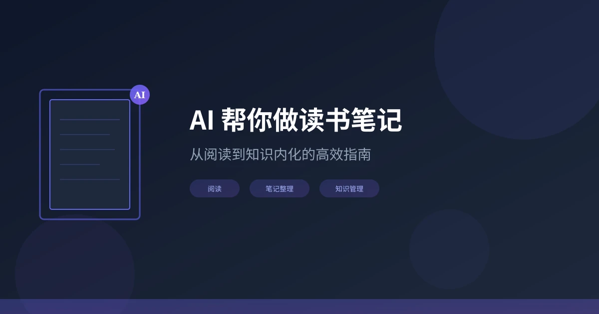 AI 帮你做读书笔记:从阅读到知识内化的高效学习指南
