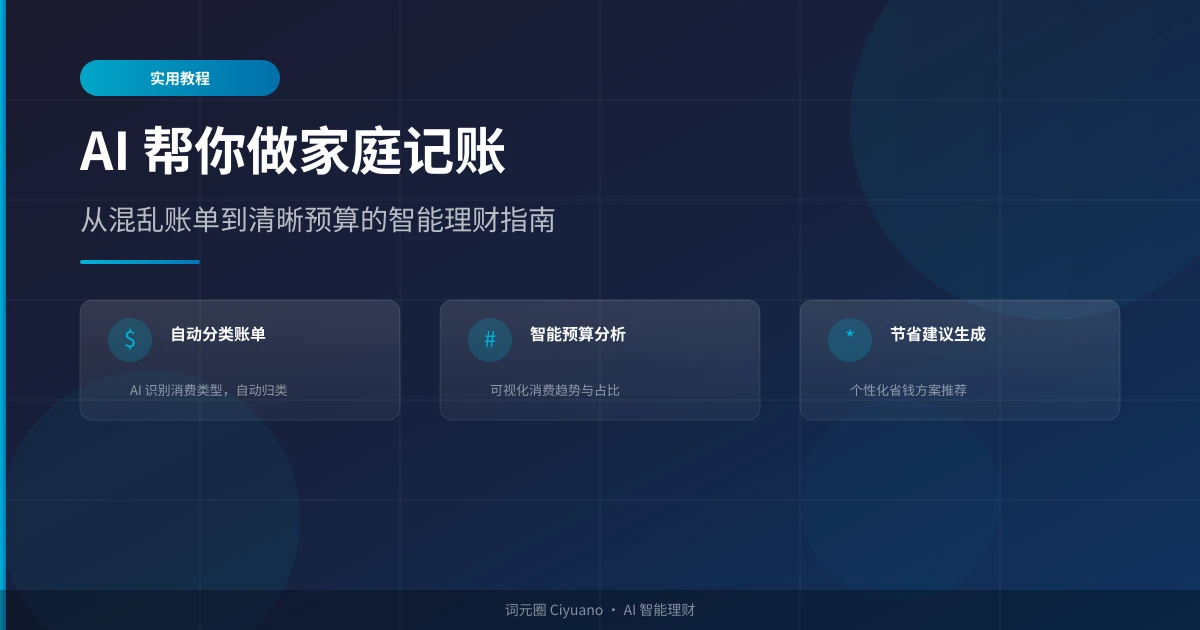AI 帮你做家庭记账:从混乱账单到清晰预算的智能理财指南
