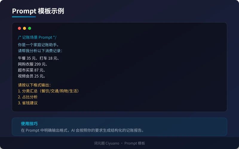 AI 记账 Prompt 模板示例