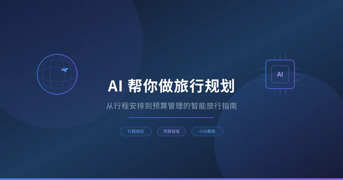 AI 帮你做旅行规划：从行程安排到预算管理的智能旅行指南