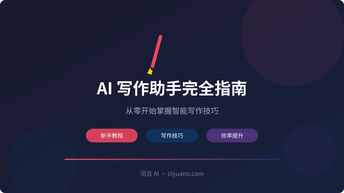 AI 写作助手完全指南:从零开始掌握智能写作技巧