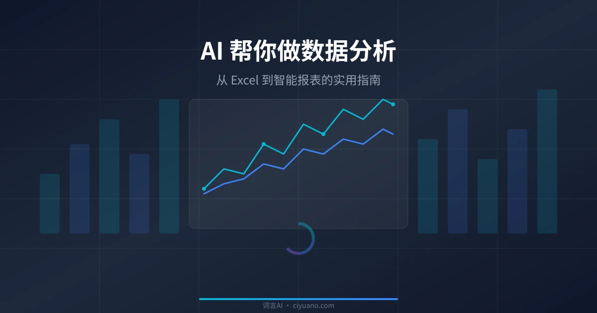 AI 帮你做数据分析：从 Excel 到智能报表的实用指南