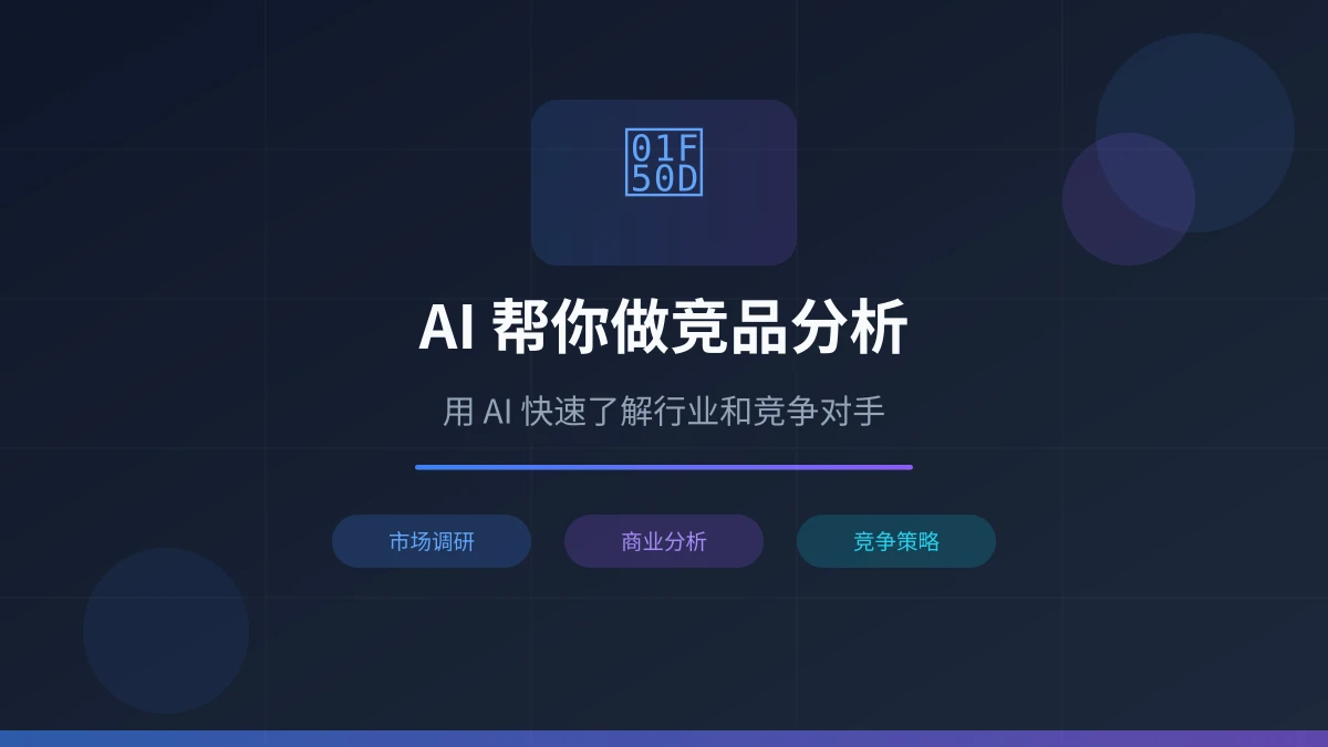 AI 帮你做竞品分析与市场调研:用 AI 快速了解行业和竞争对手
