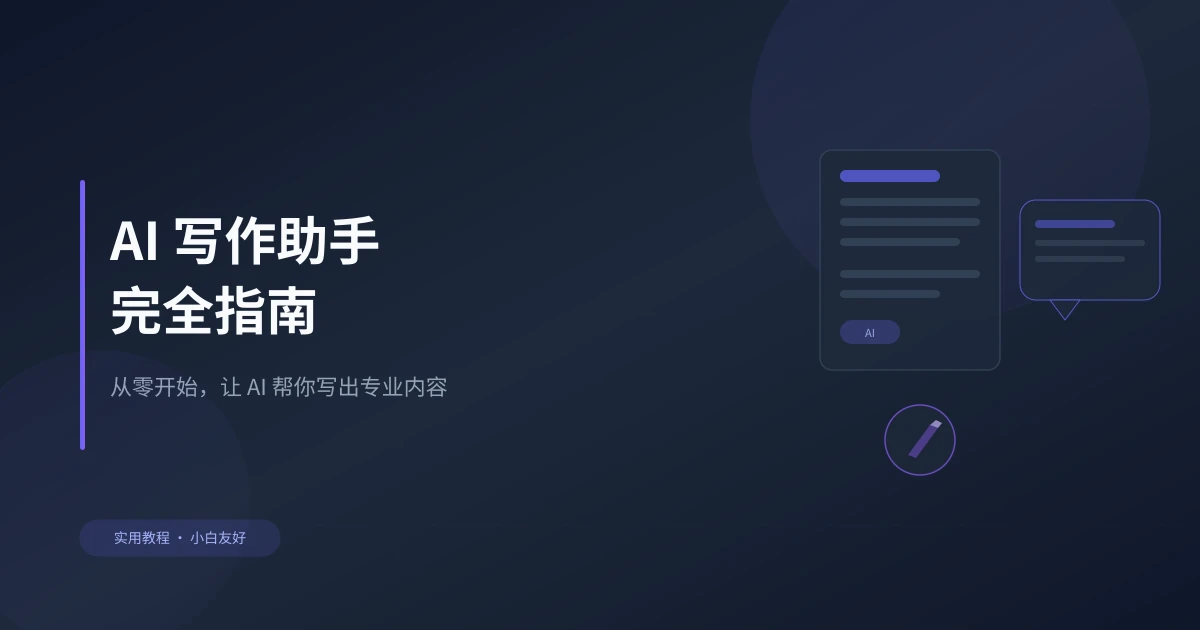 AI 写作助手完全指南:从零开始用 AI 写出专业内容