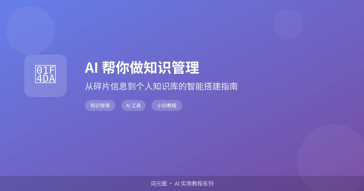 AI 帮你做知识管理：从碎片信息到个人知识库的智能搭建指南