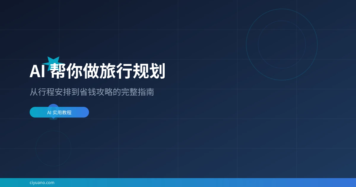 AI 帮你做旅行规划：从行程安排到省钱攻略的完整指南