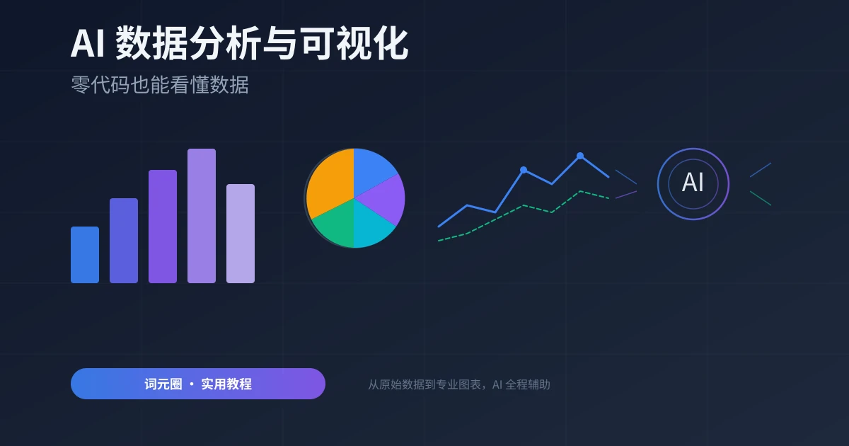 AI 帮你做数据分析与可视化:零代码也能看懂数据
