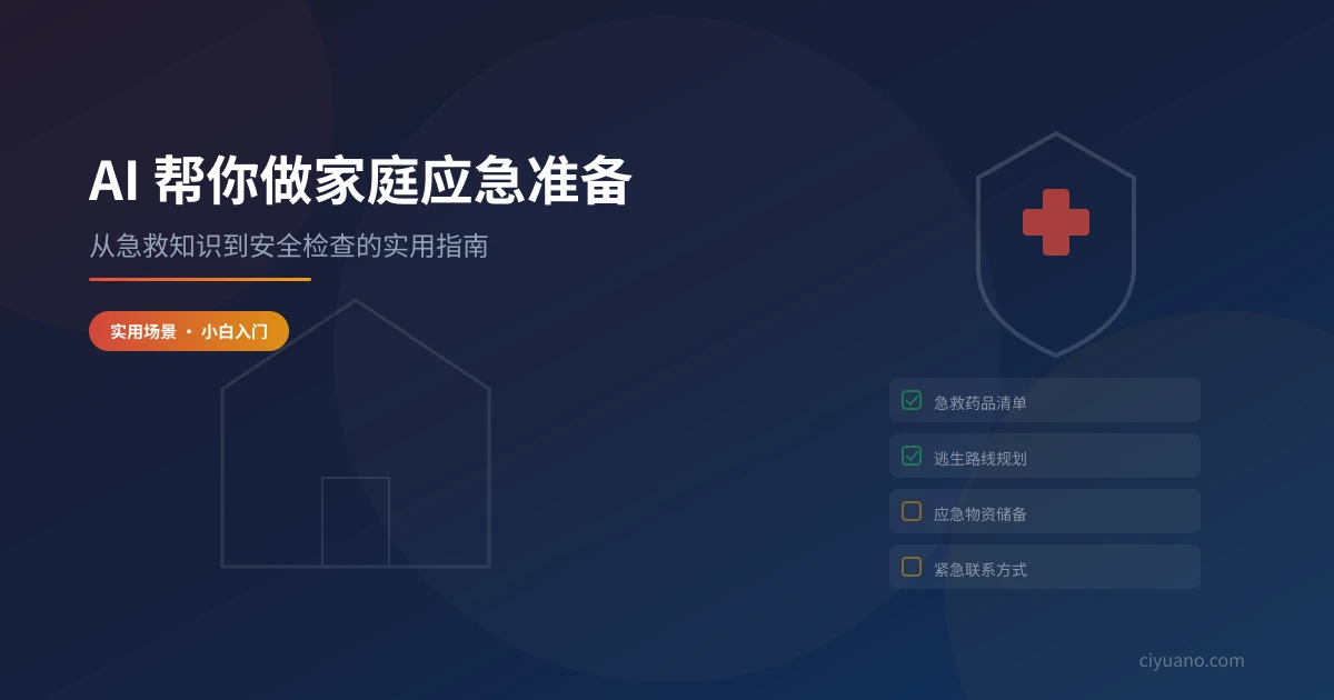 AI 帮你做家庭应急准备：从急救知识到安全检查的实用指南