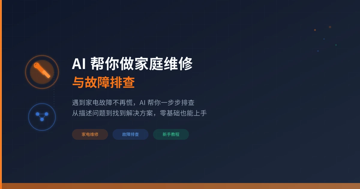 AI 帮你做家庭维修与故障排查：遇到家电问题不再慌