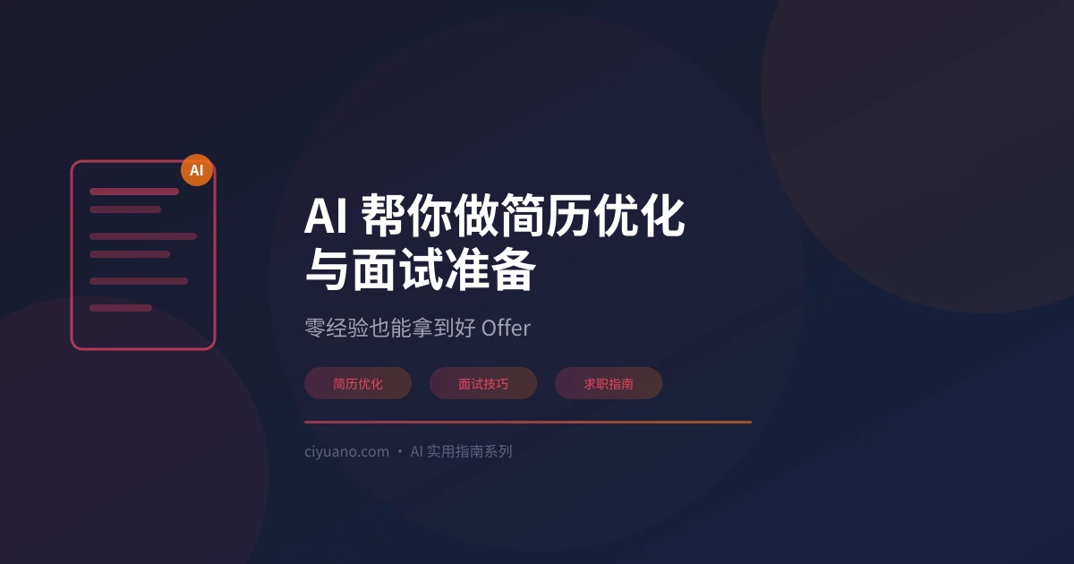 AI 帮你做简历优化与面试准备：零经验也能拿到好 Offer