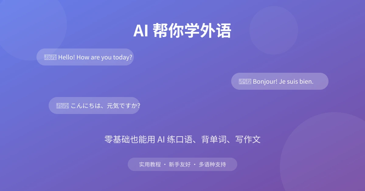 AI 帮你学外语:零基础也能用 AI 练口语、背单词、写作文