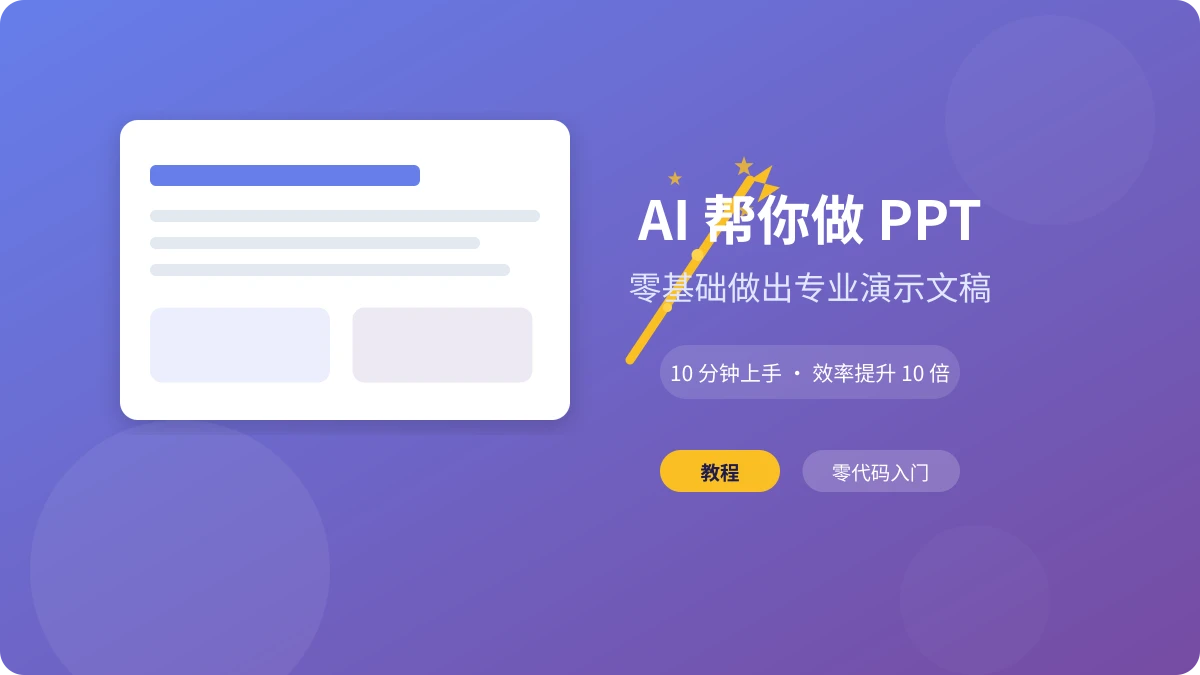 AI 帮你做 PPT 演示文稿:零基础也能做出专业幻灯片