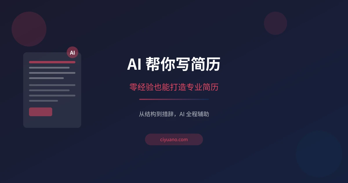 AI 帮你写简历:零经验也能打造专业简历