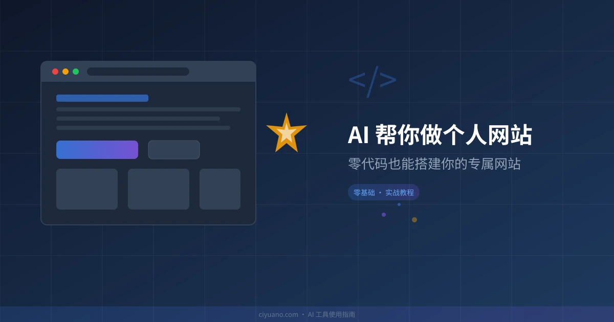 AI 帮你做个人网站:零代码也能搭建你的专属网站