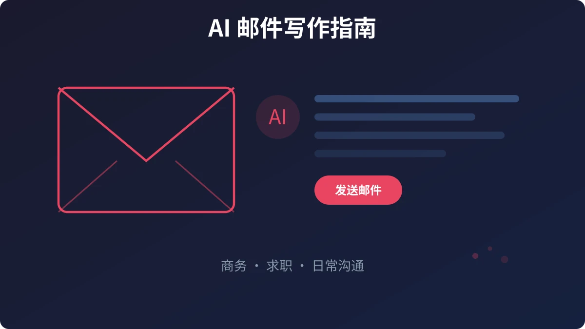 AI 帮你写邮件：商务邮件、求职邮件、日常沟通的写作全攻略