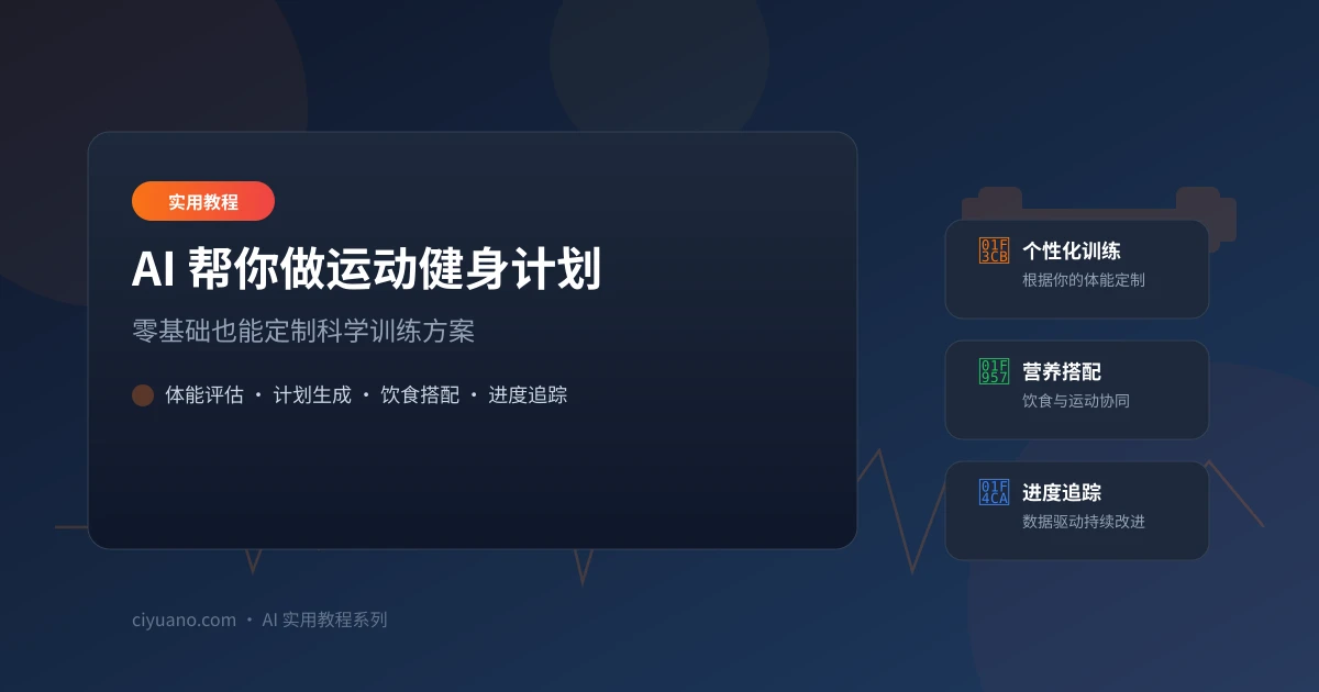 AI 帮你做运动健身计划:零基础也能定制科学训练方案