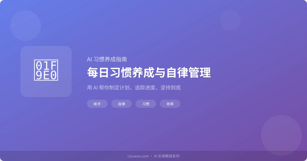 AI 帮你做每日习惯养成与自律管理:用 AI 打造你的自律生活