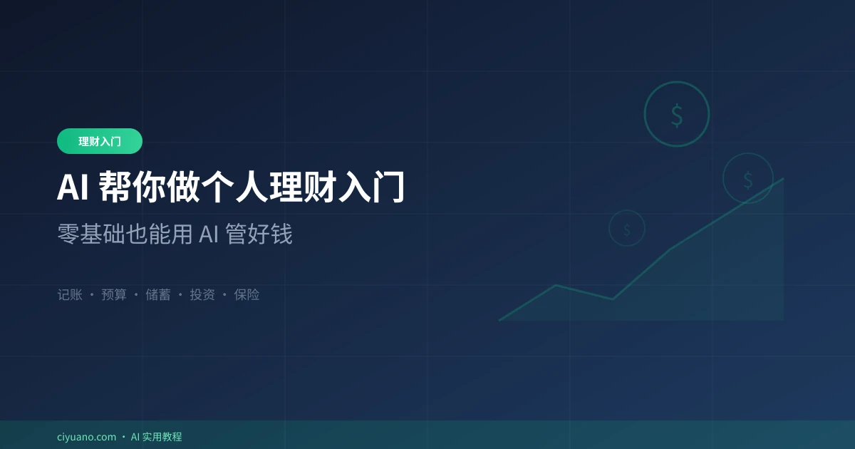AI 帮你做个人理财入门:零基础也能用 AI 管好钱