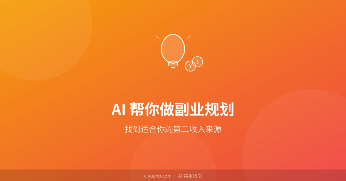 AI 帮你做副业规划:找到适合你的第二收入来源