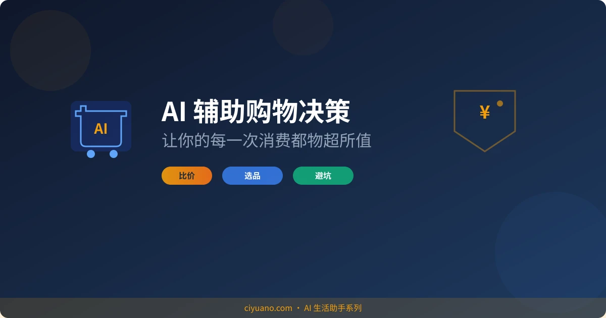 AI 辅助购物决策:让你的每一次消费都物超所值
