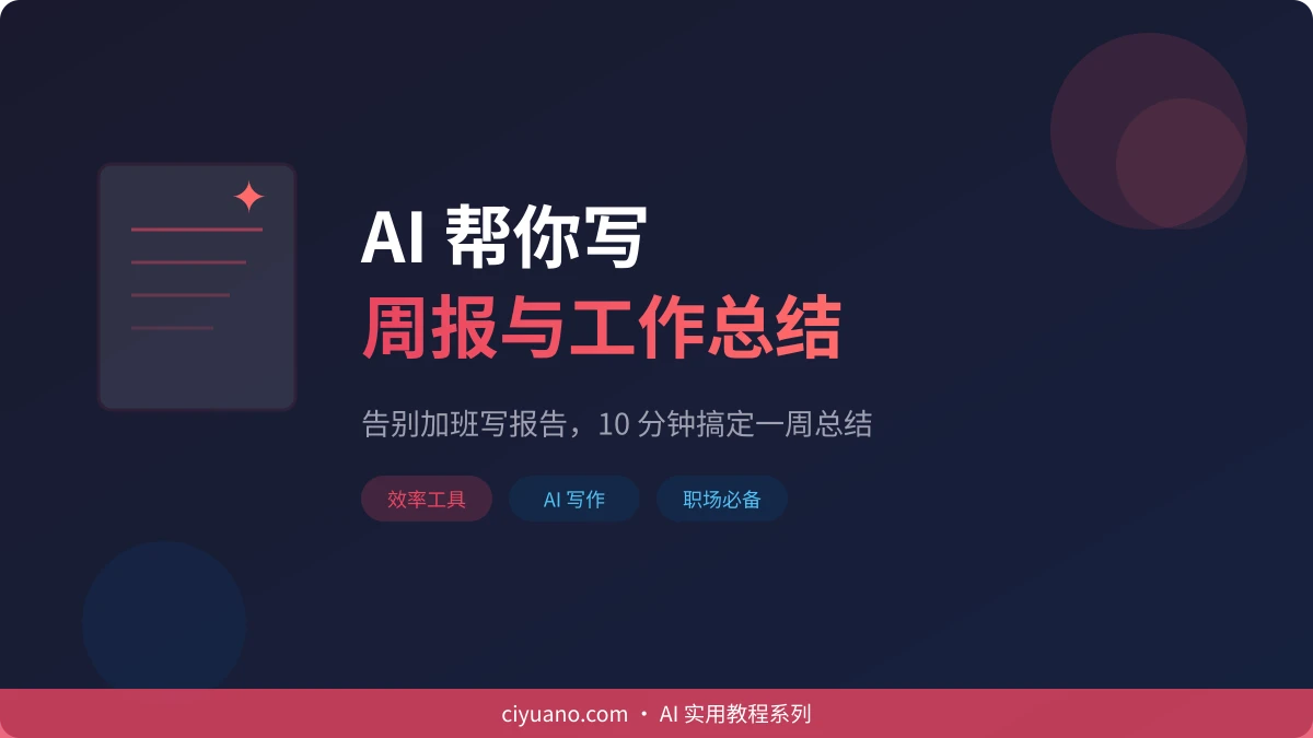 AI 帮你写周报与工作总结：告别加班写报告，10 分钟搞定一周总结