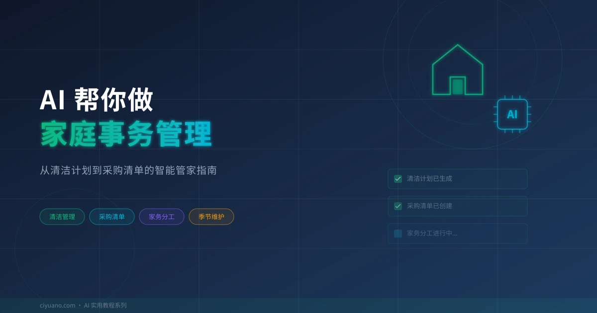 AI 帮你做家庭事务管理:从清洁计划到采购清单的智能管家指南
