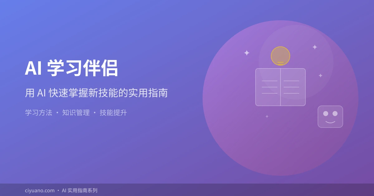 AI 学习伴侣:用 AI 快速掌握新技能的 5 个实用方法