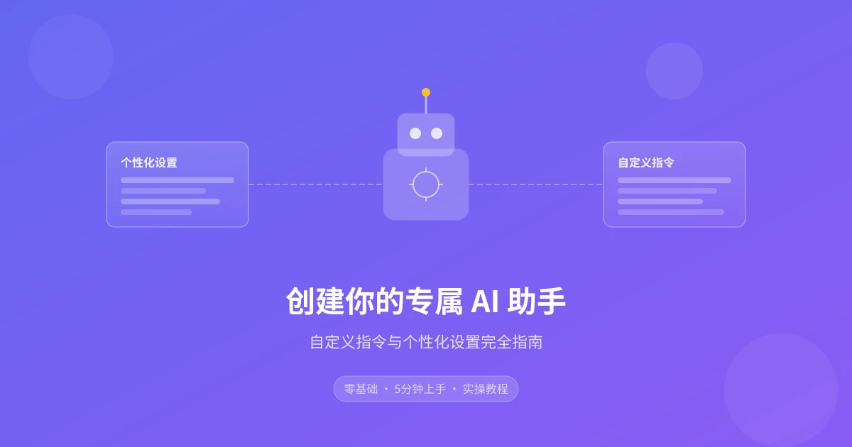 创建你的专属 AI 助手：自定义指令与个性化设置完全指南