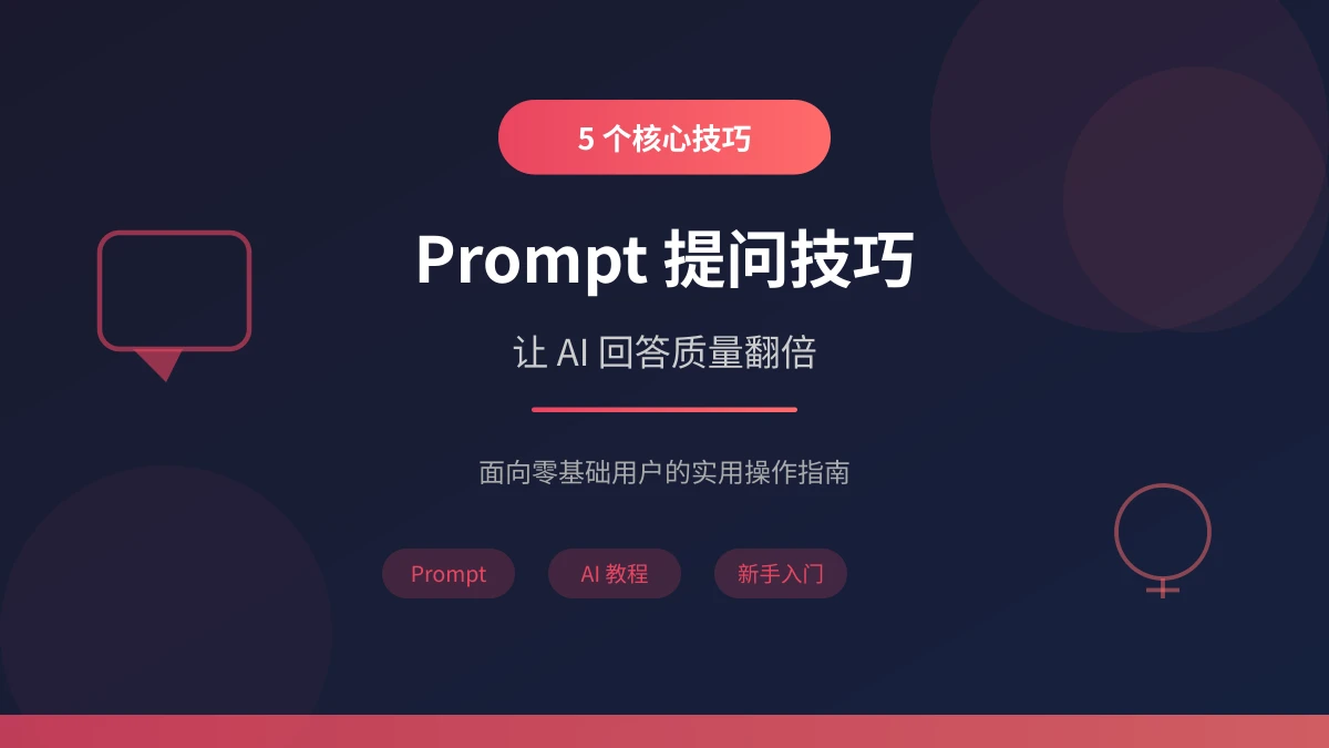 新手必学:5 个 Prompt 提问技巧让 AI 回答质量翻倍