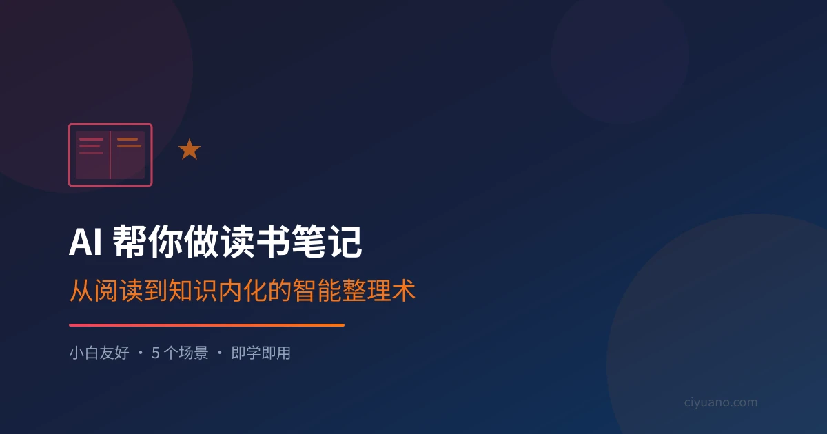 AI 帮你做读书笔记:从阅读到知识内化的智能整理术