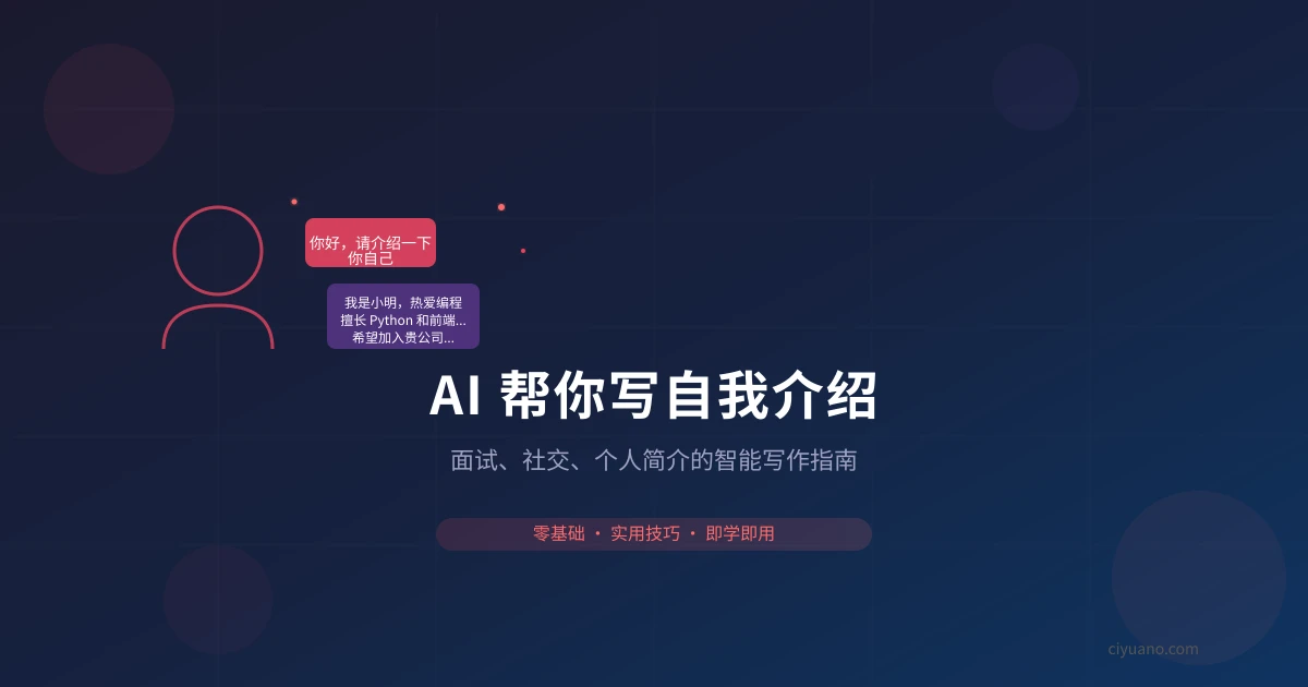AI 帮你写自我介绍:面试、社交、个人简介的智能写作指南