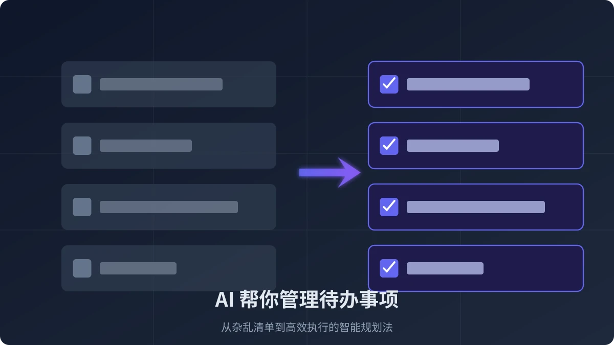 AI 帮你管理待办事项:从杂乱清单到高效执行的智能规划法