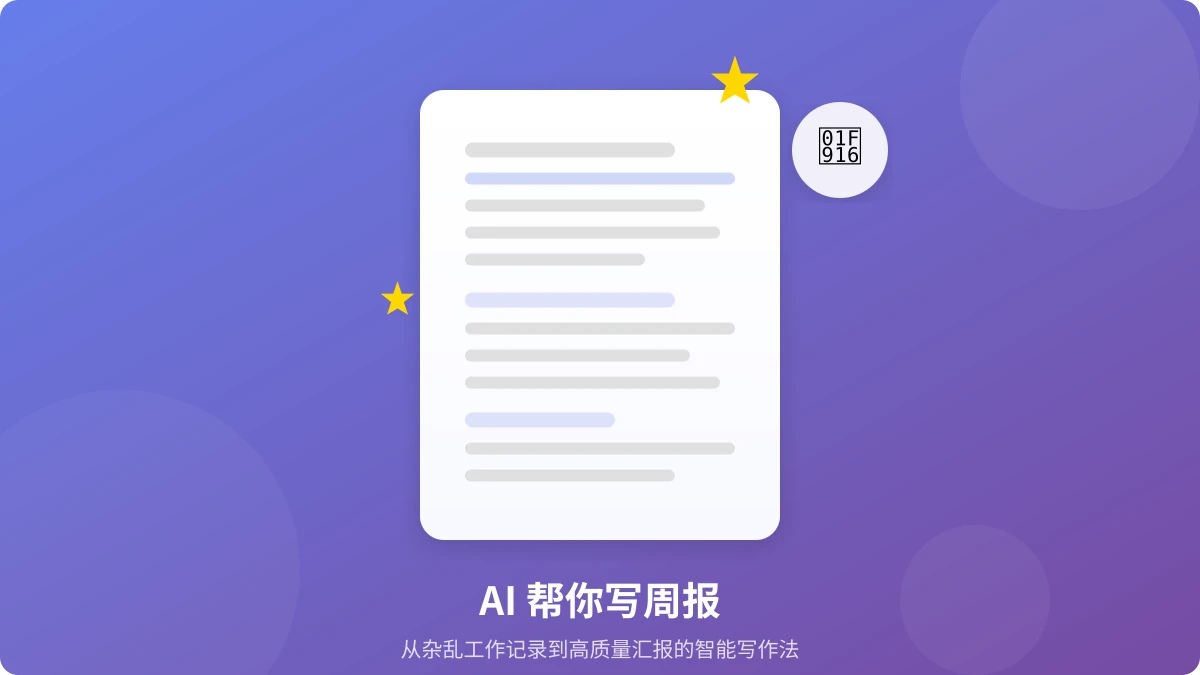 AI 帮你写周报:从杂乱记录到专业汇报的智能写作法