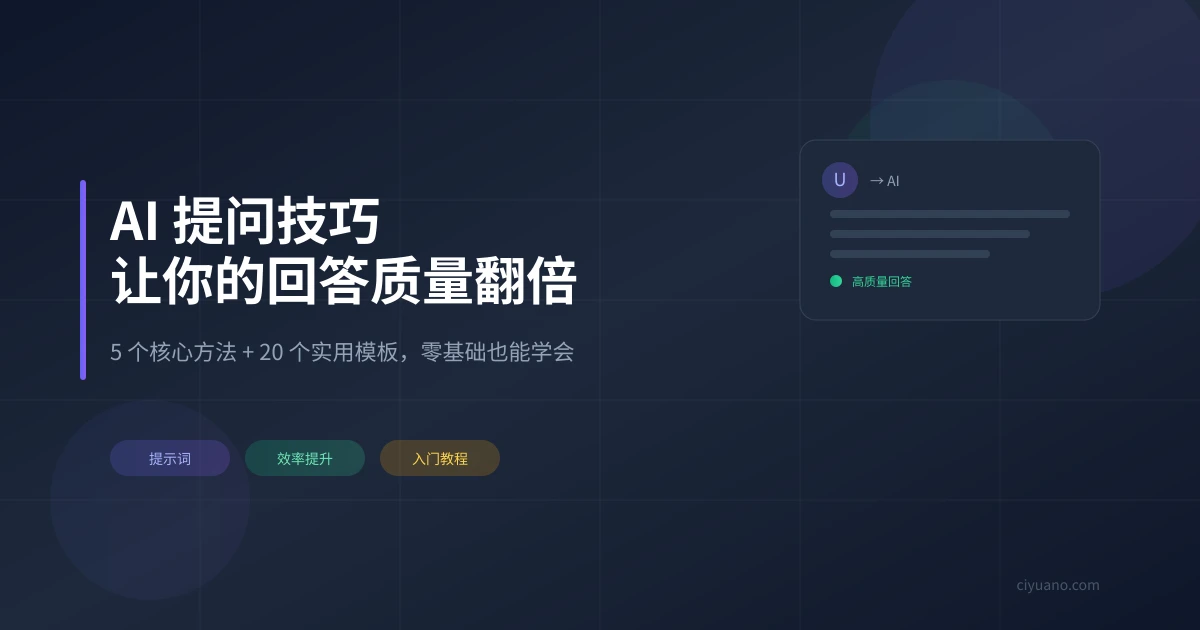 AI 提问技巧:让你的回答质量翻倍的 5 个核心方法