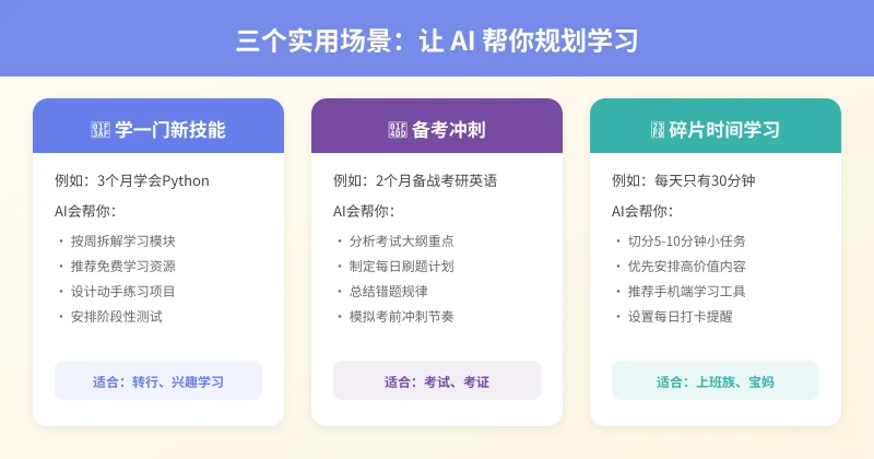 三个实用场景：学新技能、备考冲刺、碎片时间学习