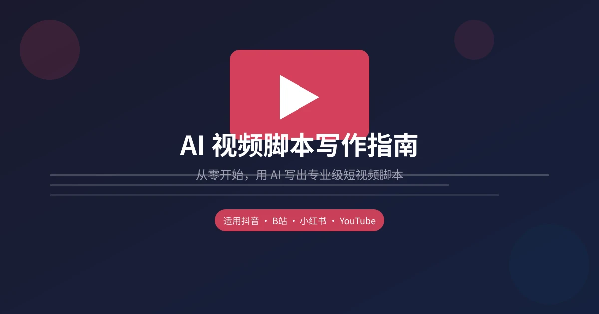 AI 视频脚本写作指南:从零开始写出专业级短视频脚本