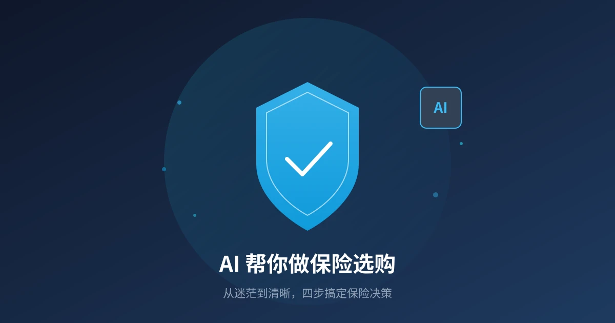AI 帮你做保险选购:从迷茫到清晰的四步决策指南