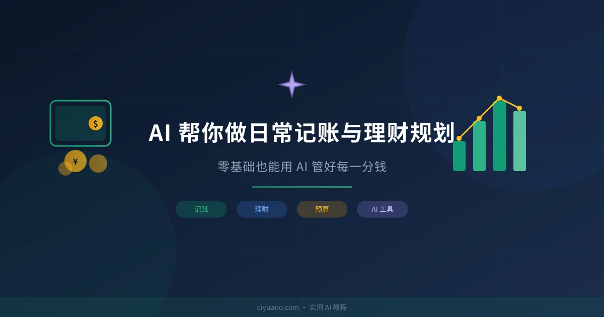 AI 帮你做日常记账与理财规划：零基础也能用 AI 管好每一分钱