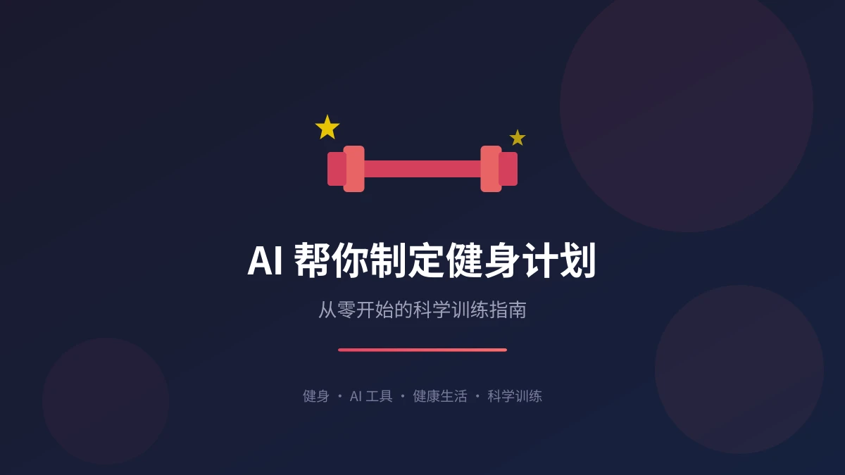 AI 帮你制定健身计划：从零开始的科学训练指南