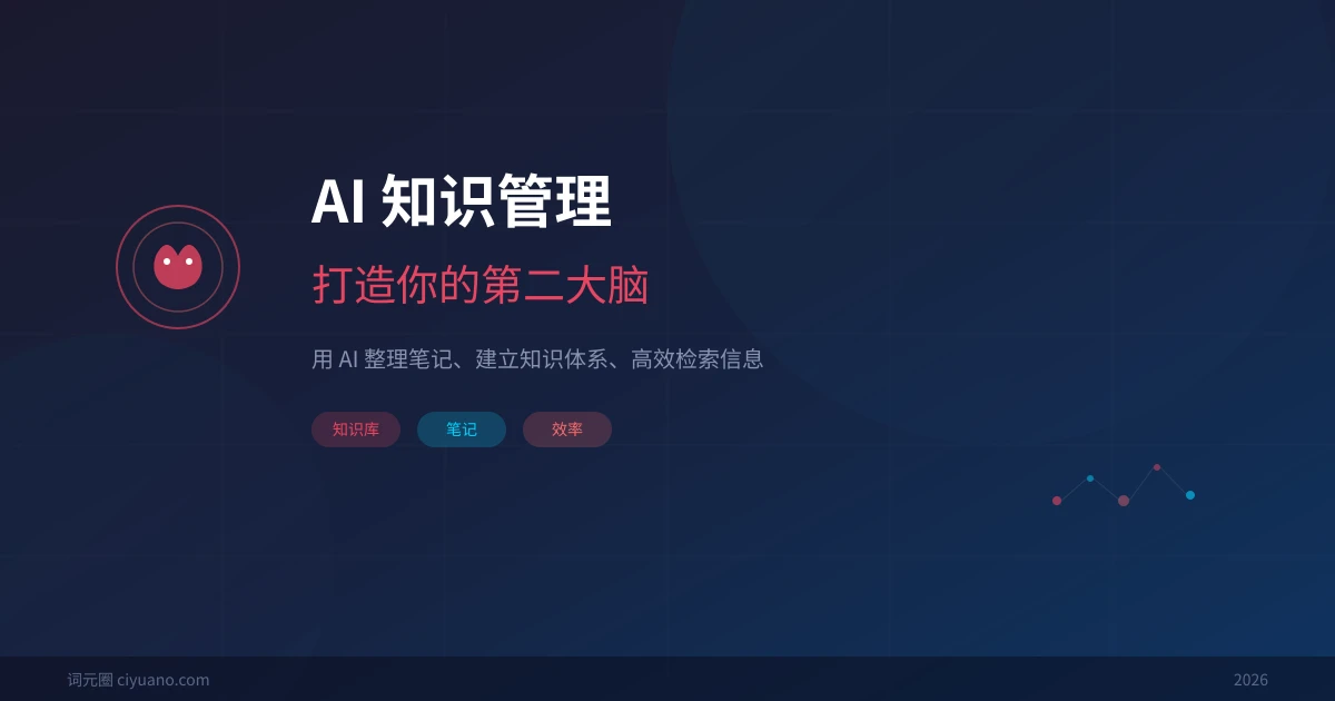 AI 帮你做个人知识管理：打造你的第二大脑