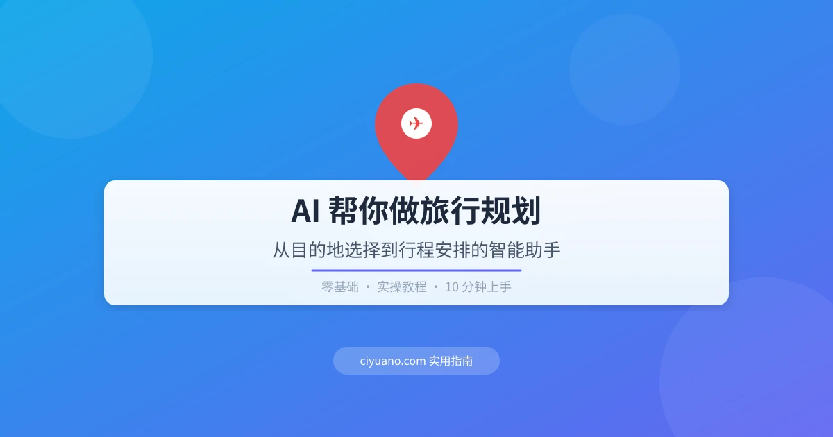 AI 帮你做旅行规划：从目的地选择到行程安排的智能助手