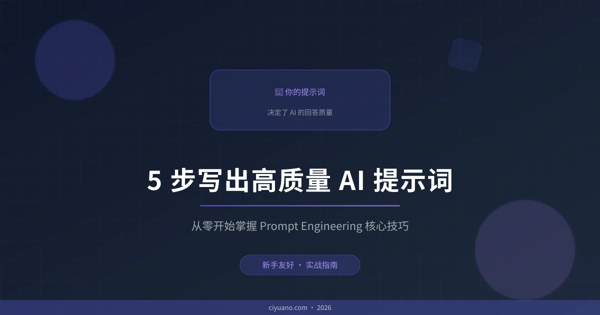 新手必看：5 步写出高质量 AI 提示词，让回答质量翻倍