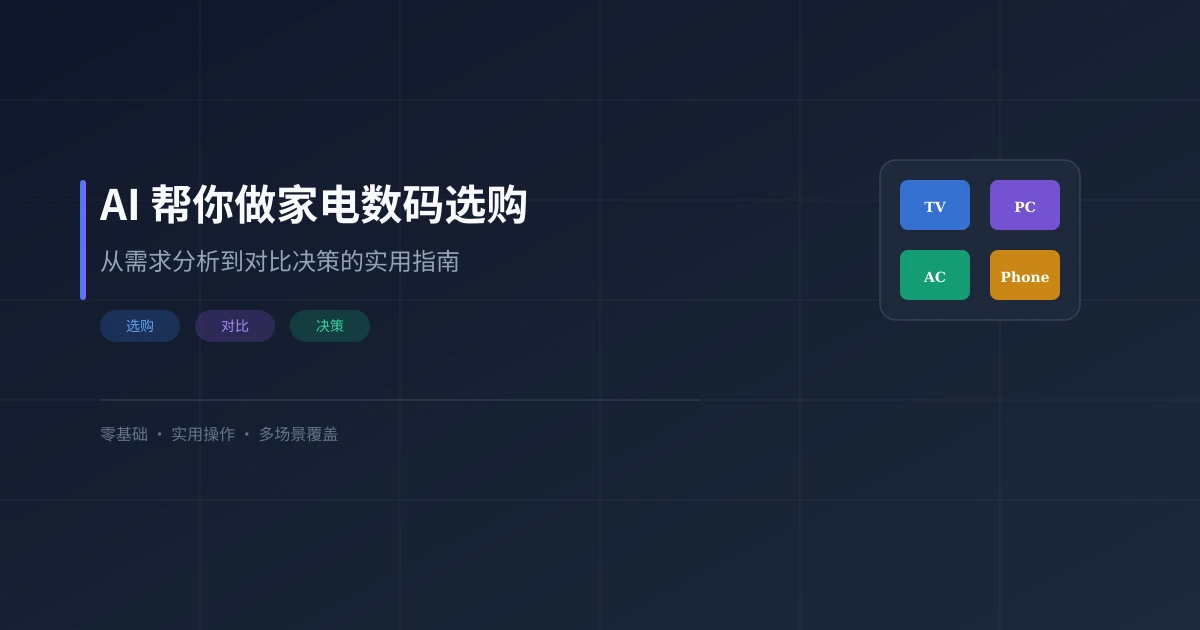 AI 帮你做家电数码选购：从需求分析到对比决策的实用指南